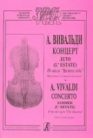 Вивальди А. Лето (из цикла Времена года). Переложение для скрипки и ф-о, издательство «Композитор»