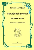 Зарицкая Е. Перелетный возраст. Детские песни для голоса и фортепиано, издательство "Композитор"