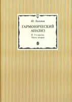 15300аМИ Холопов Ю. Гармонический анализ. В 3-х ч. Часть 2, Издательство "Музыка"