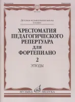 10142МИ Хрестоматия педагогического репертуара для ф-но: 6 кл. ДМШ. Этюды. Вып.2, издат. "Музыка"
