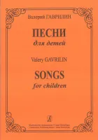 Гаврилин В.А. Песни для детей, издательство «Композитор»