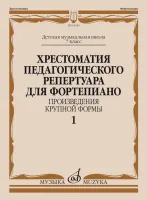 14340МИ Хрестоматия пед. репертуара для ф-но 7 класс ДМШ. Крупная форма, Вып 1, издат. "Музыка"