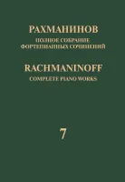 17943МИ Рахманинов С. Полное собрание фортепианных сочинений. Том 7. Вариации, издательство "Музыка"