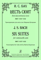 Бах И.С. Шесть сюит для виолончели соло. Транск. для альта соло, издательство «Композитор»