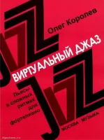 Изд-во Музыка Королев О. Виртуальный джаз: Пьесы в сложных ритмах для ф-но....