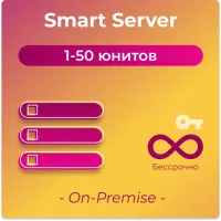 SmartPlayer Smart Server On-Premise 1-50 - Серверная лицензия по количеству устройств (1-50) за 1 сервер