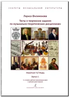 Филимонова Л. Секреты муз.лит-ры. Вып.1. Рабоч. тетрадь для 5-6 кл., издательство "Композитор"