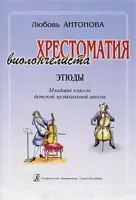 Антонова Л. Хрестоматия виолончелиста. Этюды. Младшие классы ДМШ, издательство «Композитор»