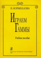 Корыхалова. Играем гаммы, издательство "Композитор"