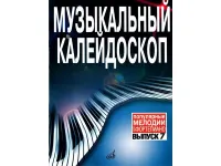 Нотный сборник "Музыкальный калейдоскоп Выпуск 7" для фортепиано