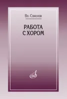 17858МИ Соколов Вл. Работа с хором, издательство "Музыка" Москва