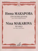16593МИ Макарова Н. В. Произведения для гобоя и фортепиано, издательство «Музыка»