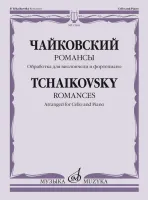 17616МИ Чайковский П. Романсы. Обработка для виолончели и фортепиано В. Тонха, издательство "Музыка"