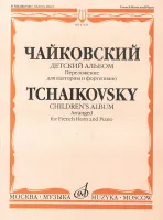 17123МИ Чайковский П.И. Детский альбом. Соч.39. Перелож. для валторны и ф-но, издательство «Музыка»