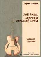 Альбов С. Joe Pass. Секреты сольной игры. Учебное пособие, издательство «Композитор»