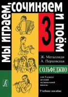Металлиди Ж, А.Перцовская «Мы играем, сочиняем и поём». Сольфеджио для 3кл. ДМШ, издат. «Композитор»