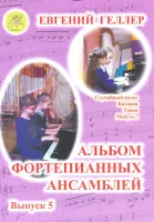 Геллер Е.А. Альбом фортепианных ансамблей. Выпуск 5, Издательский дом "Фаина"