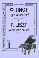 Лист Ф. Годы странствий. Т. 2, Издательство «Композитор»