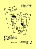 Грауман Л. Мой ребенок будет скрипачом. Советы родителям, издательство "Композитор"