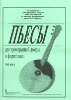 Ахунова О. Пьесы для трехструнной домры и фортепиано. Тетрадь 1, издательство «Композитор»