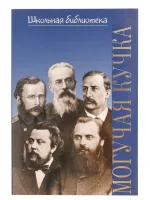 16997ИЮ Зорина А.П. ШБ: Могучая кучка. Популярная монография, издательство "П. Юргенсон"