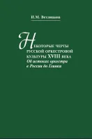 13516МИ Ветлицына И. Некоторые черты русской оркестровой культуры ХVIII века, издательство "Музыка"