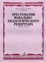 15332МИ Хрестоматия вок.-педаг. реперт. Для баритона и баса в сопр. ф-но: I-IIкурс, издат. "Музыка"