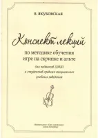 Якубовская В. Конспект лекций по методике обучения игре на скрипке, издательство "Союз художников"