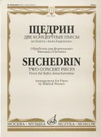 15602МИ Щедрин Р. Две концертные пьесы из балета "Анна Каренина", Издательство «Музыка»