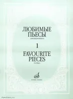 Изд-во Музыка Любимые пьесы для ф-но. Вып. 1. - Доп. и перераб.. - М.:...