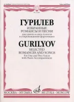 16489МИ Гурилев А. Избранные романсы и песни. Для одного и двух голосов в сопр. ф-о, Издат. "Музыка"
