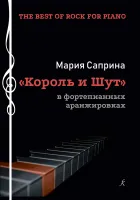 Саприна М. The Best of Rock for Piano. "Король и Шут", издательство "Композитор"