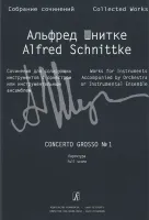 Шнитке А. Собр. соч. Серия III. Том 20, издательство «Композитор»