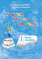 Альтерман С., Кузнецова Е. Учимся играть на рояле. Том 1. Пьесы. Ансамбли, издательство «Композитор»