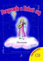 Рождество и Новый год. Песни. Переложение для флейты (2х флейт) и ф-но, издательство «Композитор»