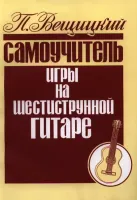 9790706363288 Вещицкий П. Самоучитель игры на шестиструнной гитаре, издательство "Кифара"