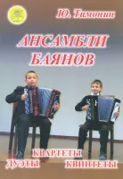 Тимонин Ю.И. Ансамбли баянов, Издательский дом "Фаина"