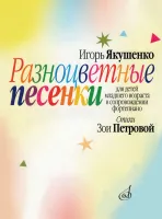 16124МИ Якушенко И. Разноцветные песенки. Для детей младшего возраста, издательство "Музыка"