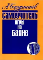 9785901980163 Басурманов А. Самоучитель игры на баяне, издательство "Кифара"