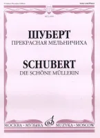 11104МИ Шуберт Ф.П. Прекрасная мельничиха. Цикл песен на слова В. Мюллера, Издательство «Музыка»