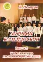 Назарова В.Ф. Хоровой калейдоскоп. Выпуск 2 для младшего хора, Издательский дом "Фаина"