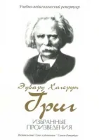 Григ Э. Избранные произведения, издательство "Союз художников"