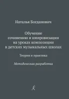 Богданович Н. Обучение сочинению и импровизации. Методическая разработка, издательство "Композитор"