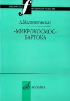 16995МИ Малинковская А.В. Микрокосмос Бартока, Издательство "Музыка"