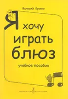 Бровко В. Я хочу играть блюз. Учебное пособие, издательство «Композитор»