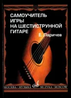 15272МИ Ларичев Е. Самоучитель игры на шестиструнной гитаре. Издательство "Музыка"