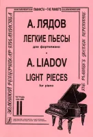 Лядов А. Легкие пьесы. Тетрадь 2, издательство "Композитор"