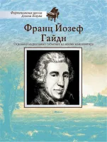 Школа Шаума. Франц Йозеф Гайдн, издательство MPI