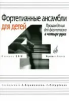 16940МИ Фортепианные ансамбли для детей, в четыре руки: 4 кл. ДМШ, Издательство «Музыка»