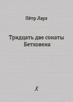 Лаул П. Тридцать две сонаты Бетховена. Опыт исполнительского анализа, издательство "Композитор"
